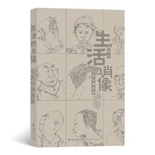 生活的肖像：申东线描微语  朋友圈里的生活速写