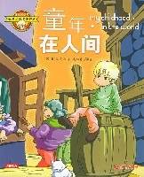 童年・在人间