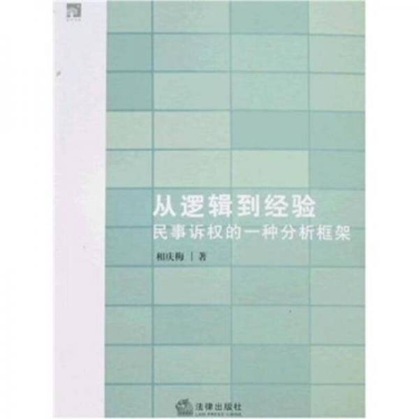从逻辑到经验
