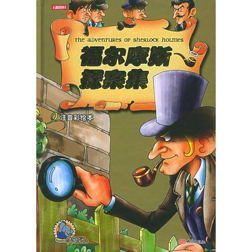 注音彩绘本福尔摩斯探案集