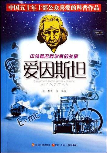 爱因斯坦/中外著名科学家的故事