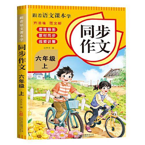 跟着语文课本学同步作文六年级上册