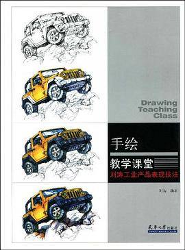 手绘教学课堂·刘涛工业产品表现技法