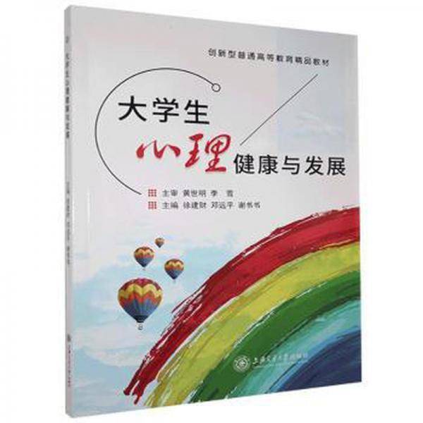 大学生心理健康与发展
