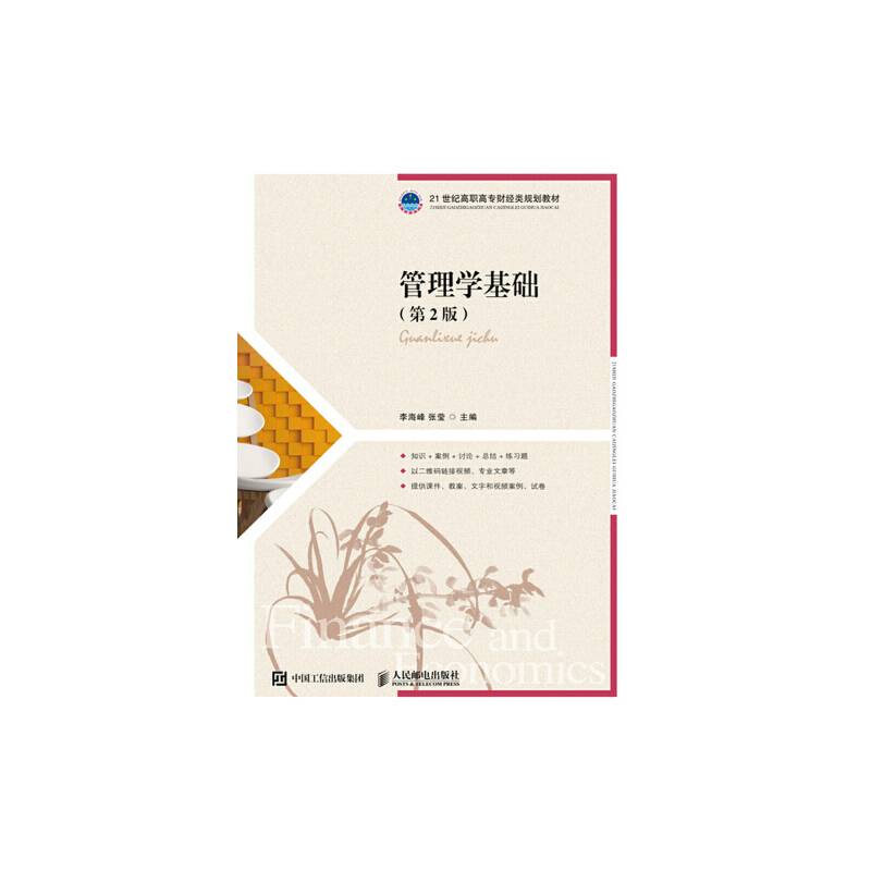 管理学基础（第2版）