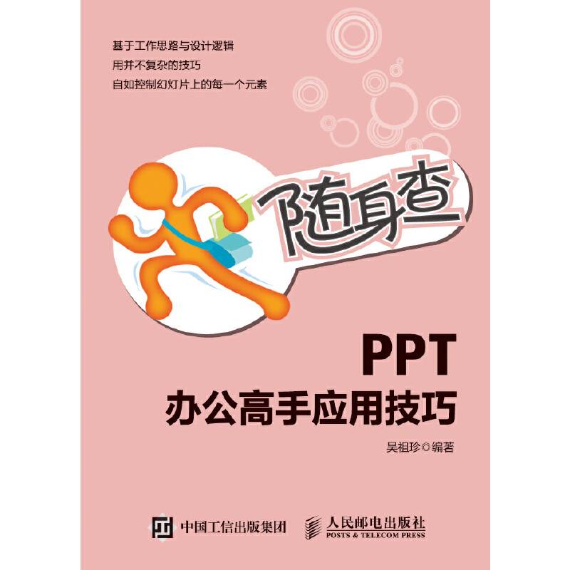 随身查 PPT办公高手应用技巧