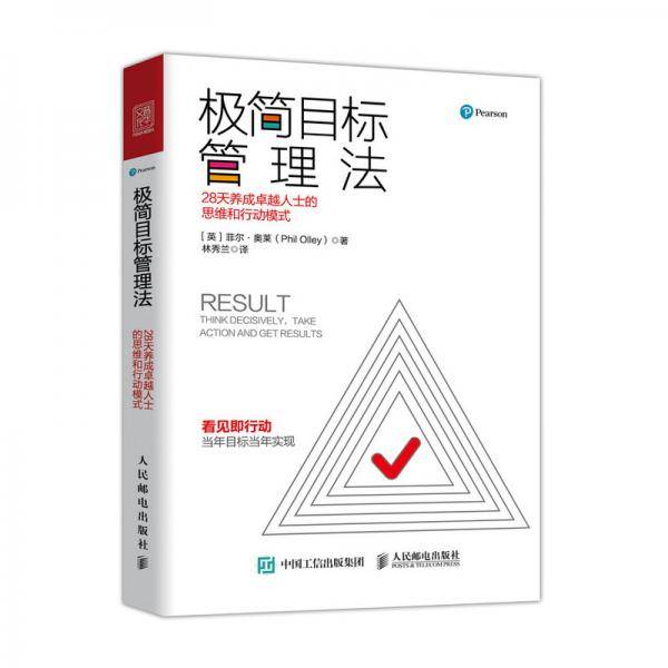 极简目标管理法:28天养成卓越人士的思维和行动模式