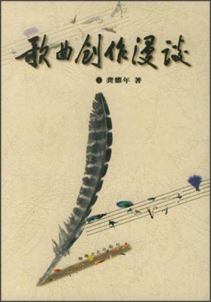 歌曲创作漫谈
