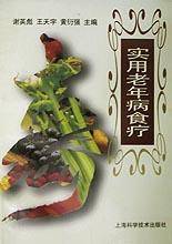 实用老年病食疗