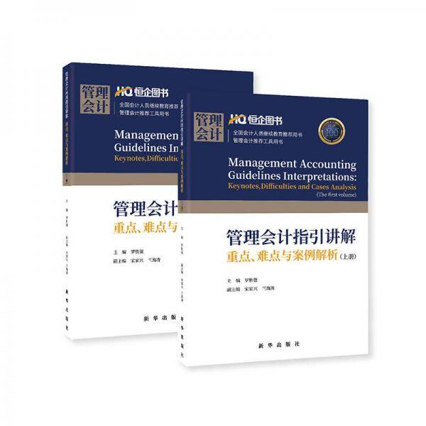 管理会计指引讲解重点、难点与案例解析