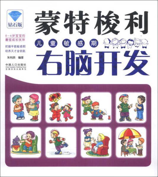 蒙特梭利儿童敏感期-右脑开发