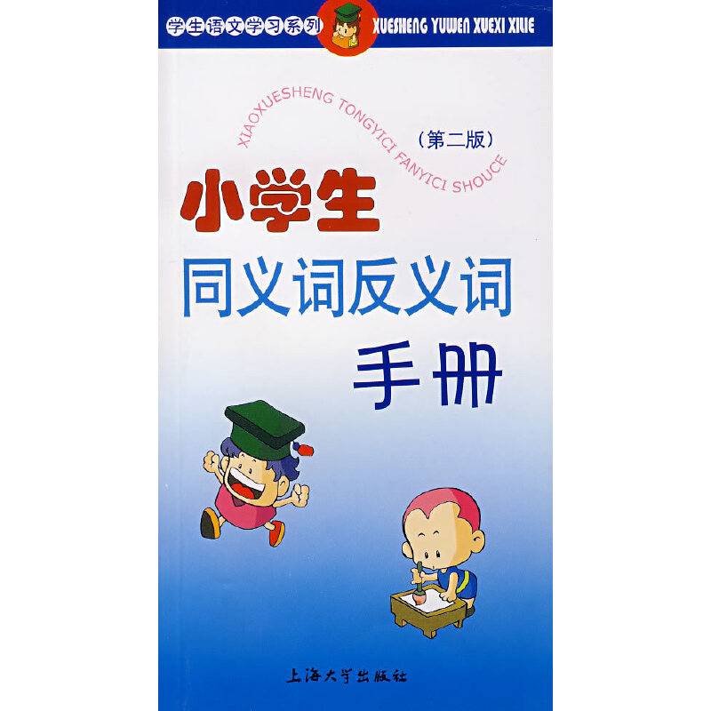 小学生同义词反义词手册 第二版