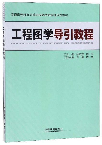 工程图学导引教程/普通高等教育机械工程类精品课程规划教材