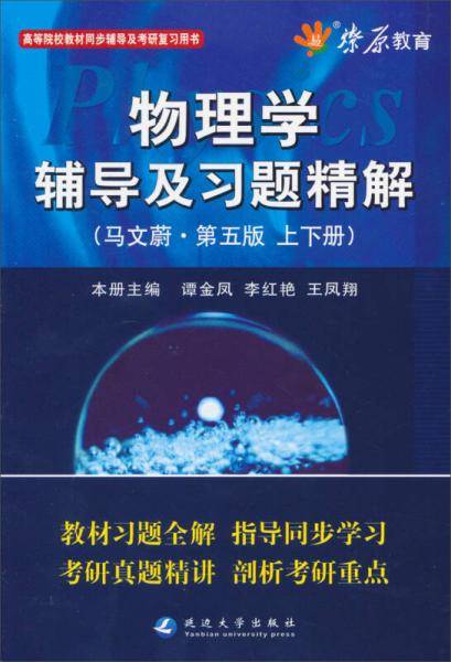 物理学辅导及习题精解