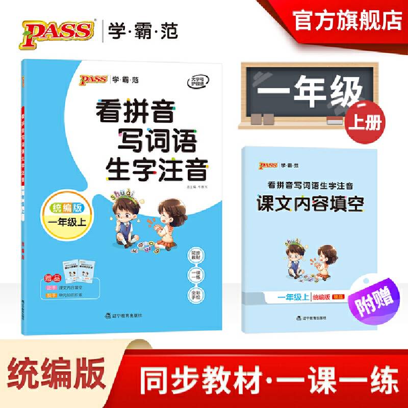 pass学霸范 看拼音写词语生字注音 统编版一年级上册 同步教材一课一练全彩手绘大字护眼小学生1年级词语训练