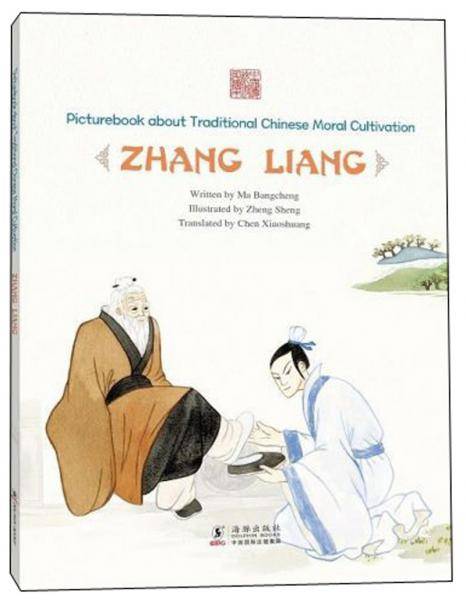 桥下拾履：张良（英文版）/中国传统修身故事绘本