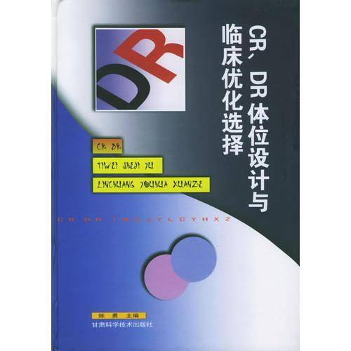 CR、DR体位设计与临床优化选择