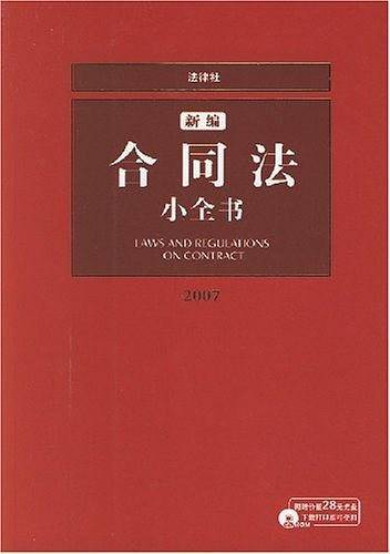 新编合同法小全书
