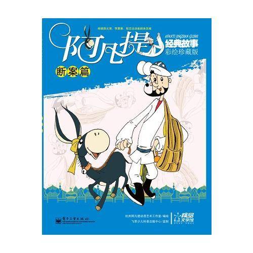 阿凡提经典故事
