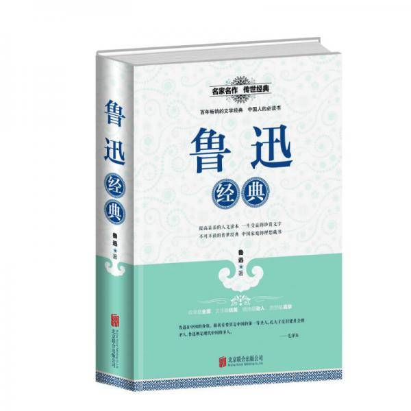 全民阅读-鲁迅经典（精装）