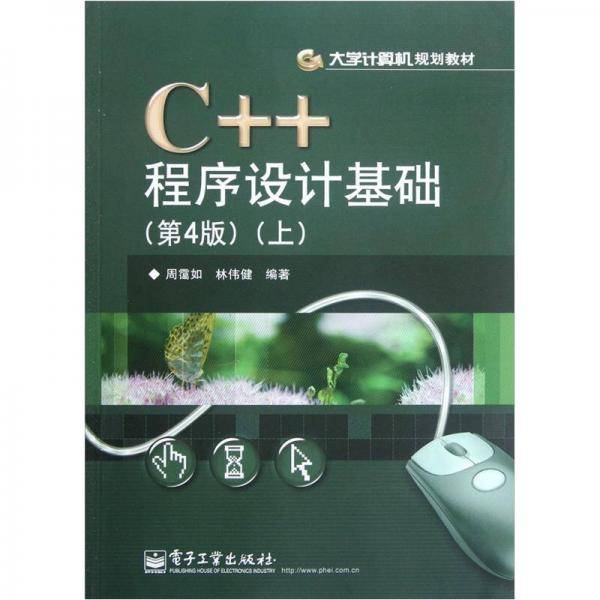 C++程序设计基础（上）