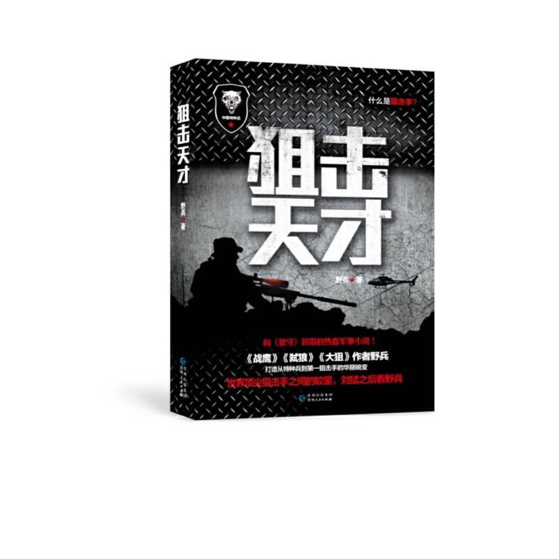 狙击天才