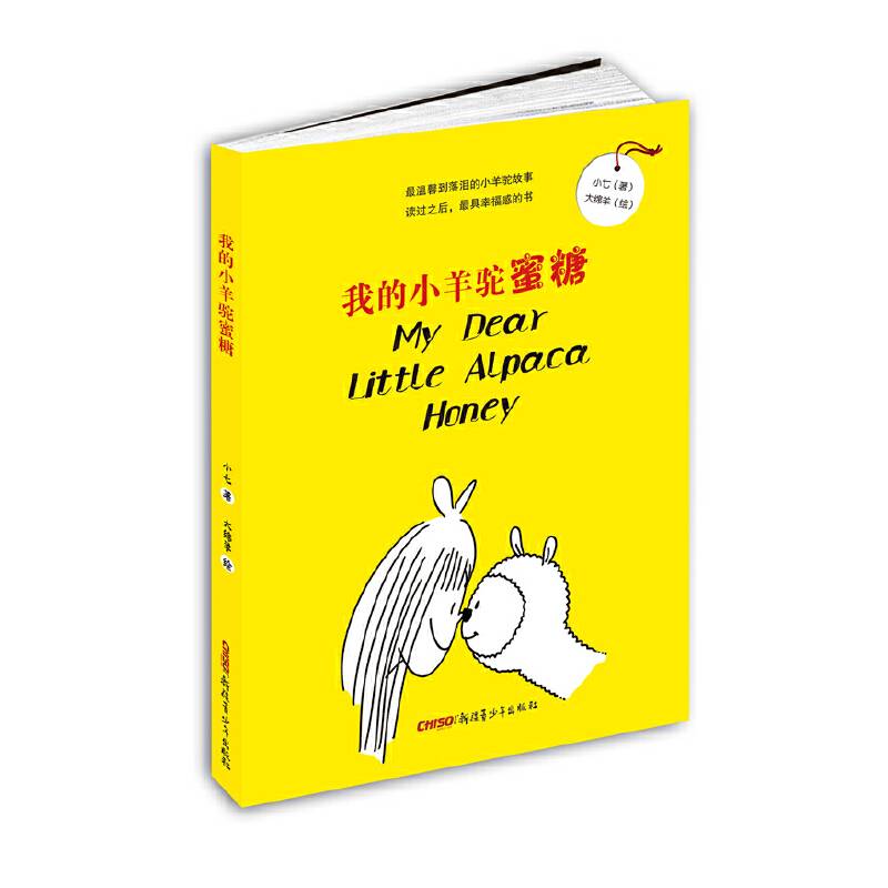 我的小羊驼蜜糖