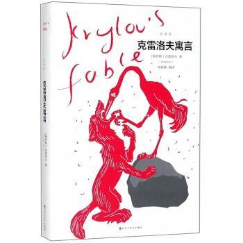克雷洛夫寓言（全译本）