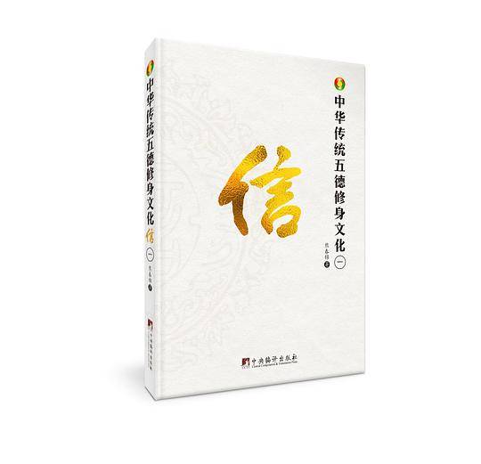 中华传统五德修身文化・信