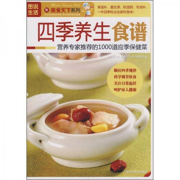 四季养生食谱