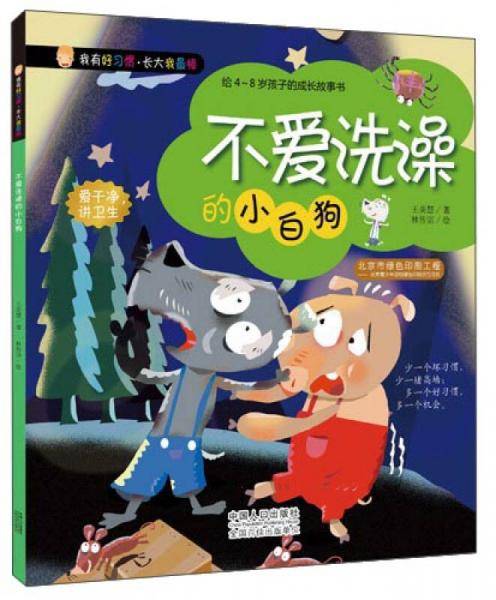 我有好习惯・长大我最棒：不爱洗澡的小白狗