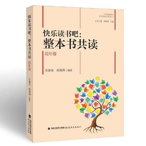 快乐读书吧：整本书共读  高年级（小学统编版教材语文要素教学指导丛书）
