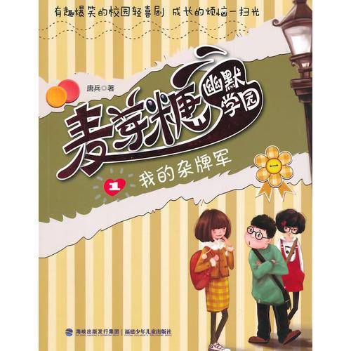 麦芽糖幽默学园