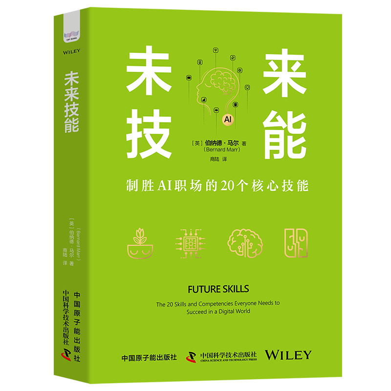未来技能：制胜AI职场的20个核心技能