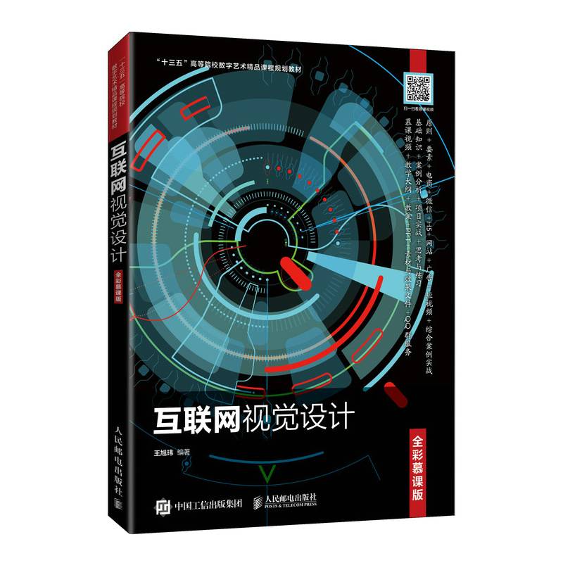 互联网视觉设计（全彩慕课版）