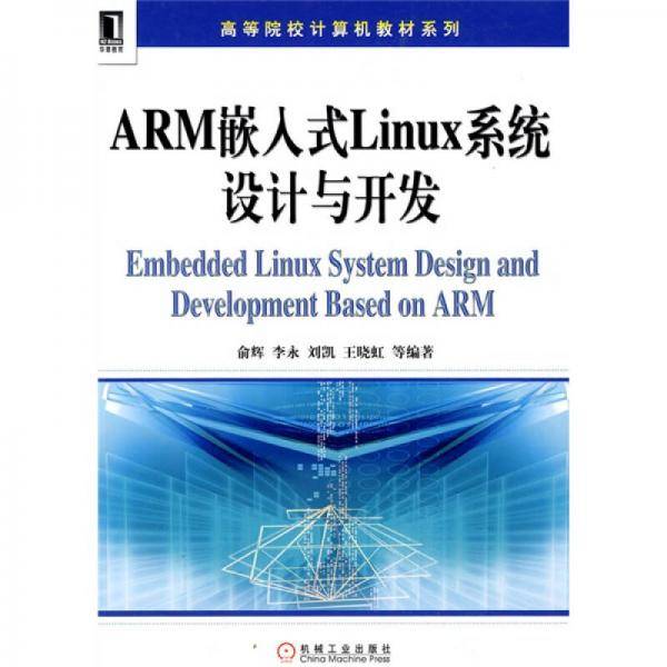 ARM嵌入式Linux系统设计与开发