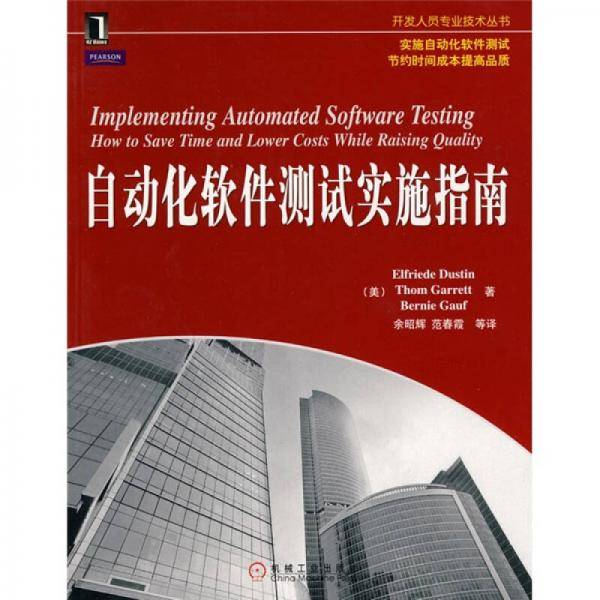 自动化软件测试实施指南