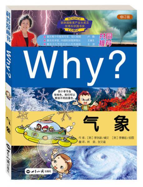 Why？气象（修订版）