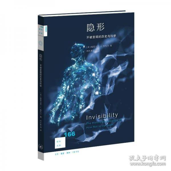 新知文库166·隐形：不被发现的历史与科学