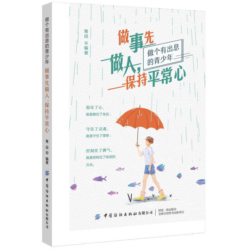 做事先做人，保持平常心