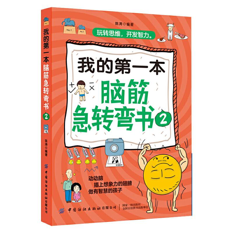 我的第一本脑筋急转弯书2