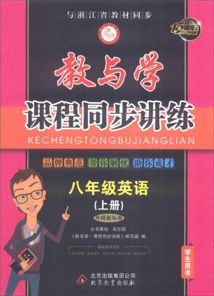 教与学・课程同步讲练：英语（八年级上 外研新标准 学生用书 16周年升级版）