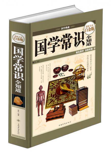 国学常识全知道