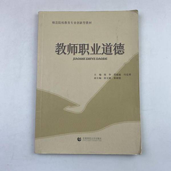 教师职业道德