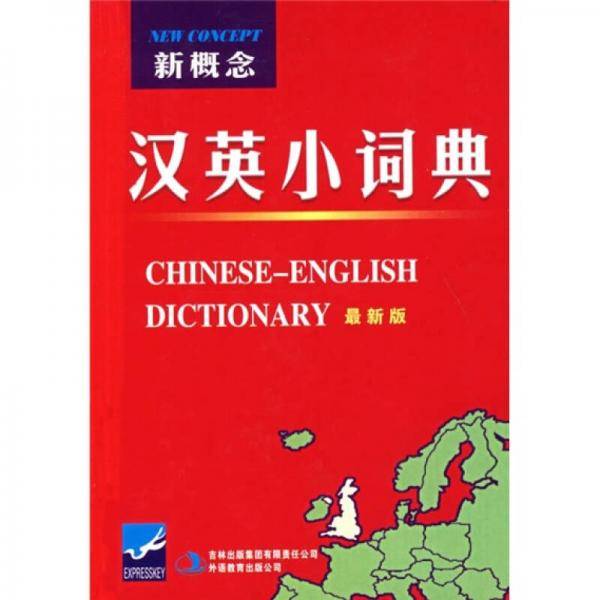 新概念汉英小词典