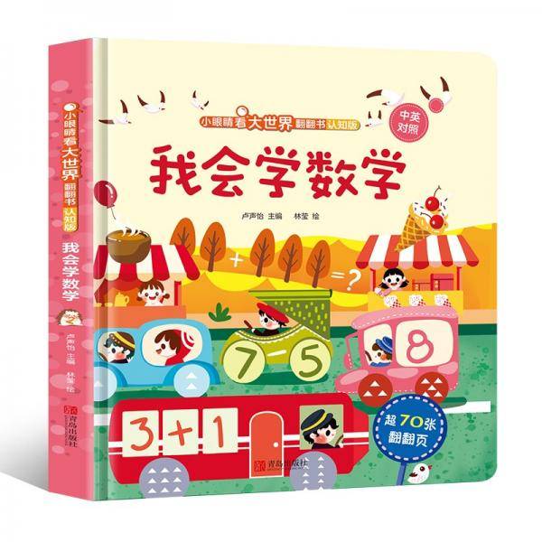 小眼睛看大世界翻翻书（认知版）：我会学数学