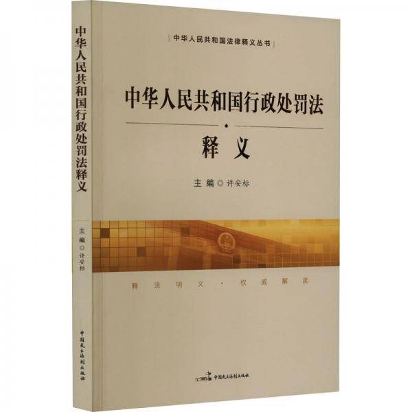 中华人民共和国行政处罚法释义