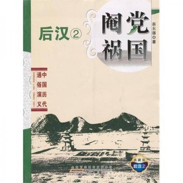 中国历代通俗演义 阉党祸国