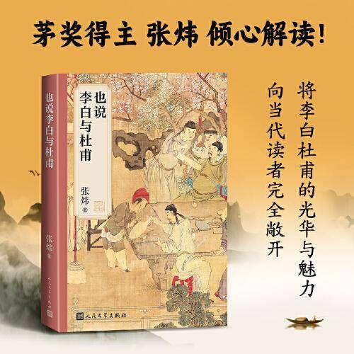 也说李白与杜甫（茅奖得主张炜倾心解读）