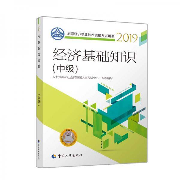 经济基础知识2019
